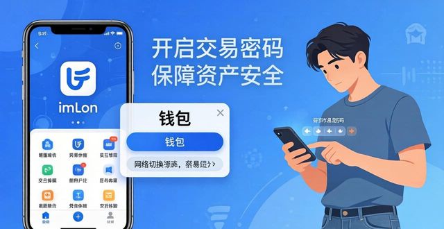 imToken安卓版新手指南：下载安装与使用教程