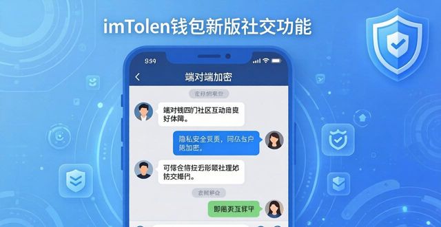 imToken钱包新版社交功能实测，社区互动玩法升级