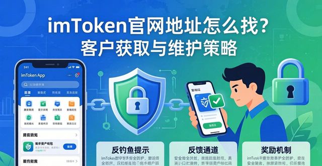 imToken官网地址怎么找？客户获取与维护策略