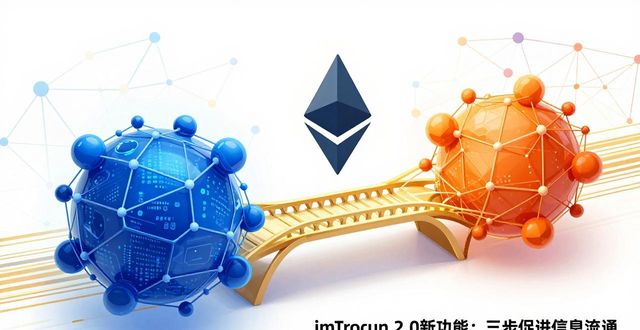 imToken 2.0新功能：三步促进信息流通
