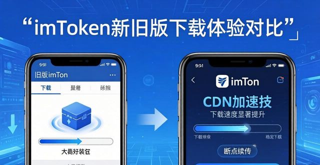 imToken新旧版下载体验对比，哪个更顺手？