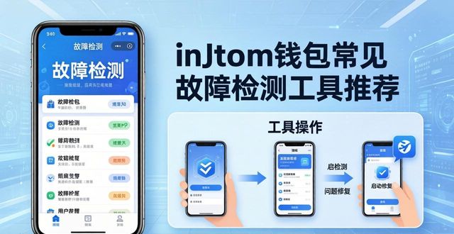 imToken钱包常见故障检测工具推荐