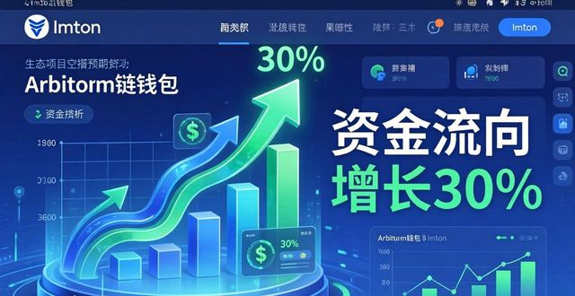 imToken钱包流动性怎么看？三分钟看懂资金流向