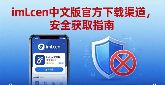 imToken中文版官方下载渠道，安全获取指南