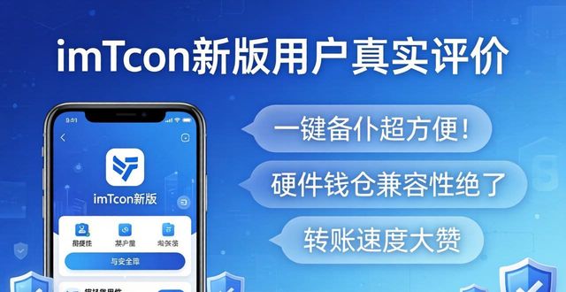 imToken新版下载热捧：用户真实评价