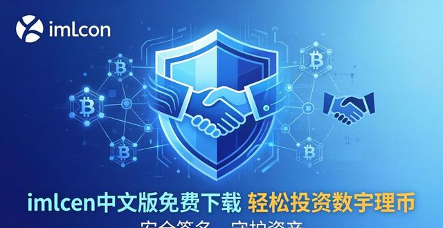 imToken中文版免费下载 轻松投资数字货币