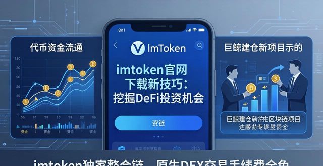 imToken官网下载新技巧：挖掘DeFi投资机会