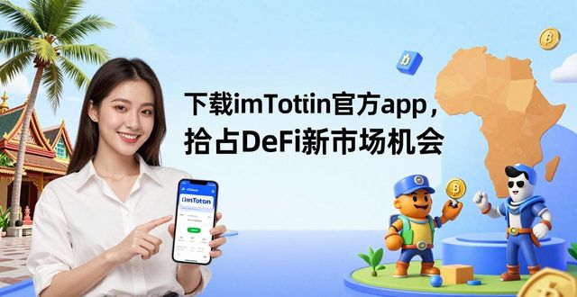 下载imToken官方app，抢占DeFi新市场机会