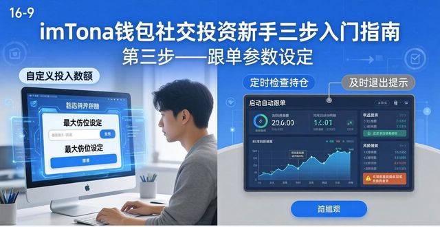 imToken钱包社交投资新手三步入门指南