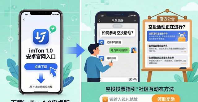 imToken 1.0 安卓官网下载及社区互动方法