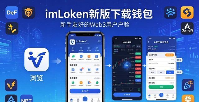 imToken新版下载：看懂它的应用生态全貌
