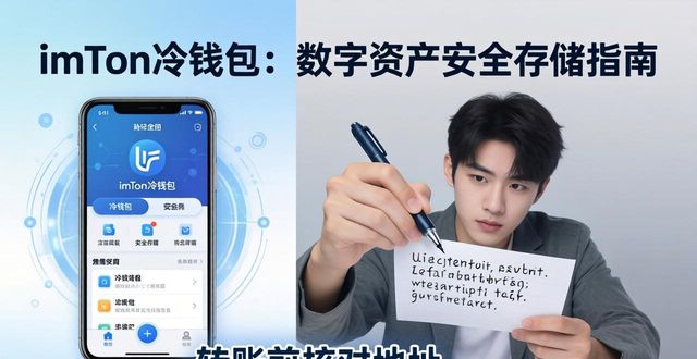 imToken冷钱包：数字资产安全存储指南