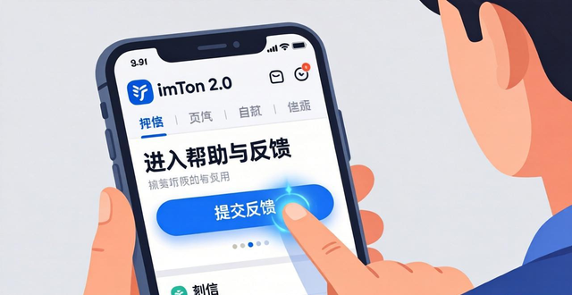 如何在imToken 2.0中联系客服？反馈问题与建议的步骤