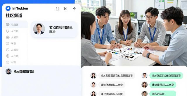 imToken正版下载：社区生态活跃，用户支持贴心