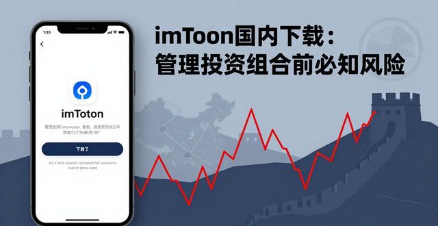 imToken国内下载：管理投资组合前必知风险