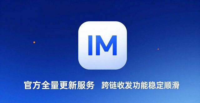 为什么大家更推荐im钱包官方版本下载？带你细说背后的核心缘由
