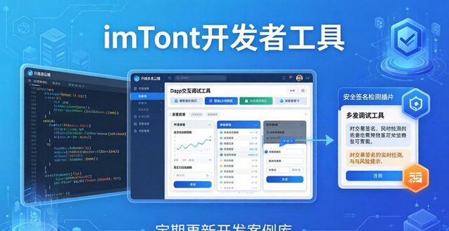 想了解imToken官网技术支持 配套开发工具全指南