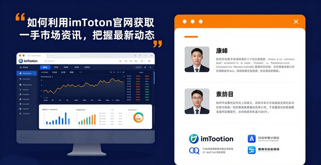 如何利用imToken官网获取一手市场资讯，把握最新动态