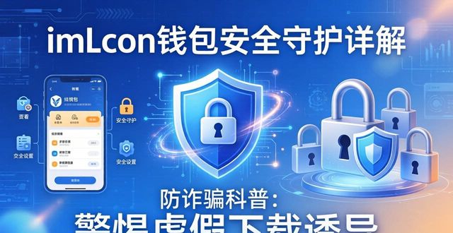 imToken钱包官网下载安全守护详解 用户信赖核心保障全说明