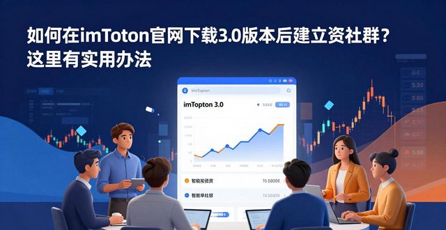 如何在imToken官网下载3.0版本后建立投资社群？这里有实用办法