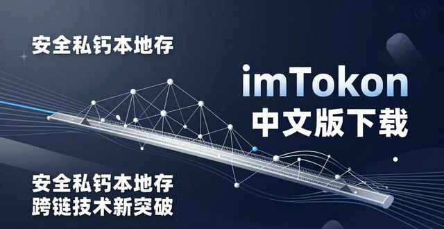 imToken中文版下载 安全私钥本地存 跨链技术新突破