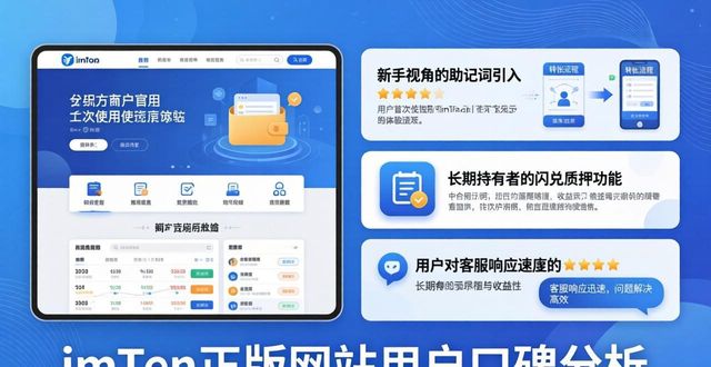 imToken正版网站怎么样？真实用户评价与口碑分析