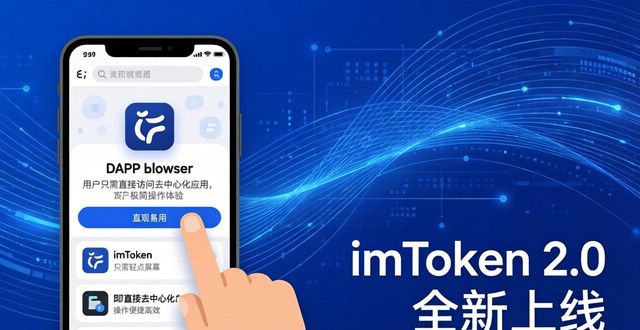 imToken 2.0全新上线，三大升级不容错过