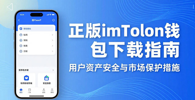 正版imToken钱包下载指南：用户资产安全与市场保护措施