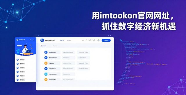 用imtoken官网网址，抓住数字经济新机遇