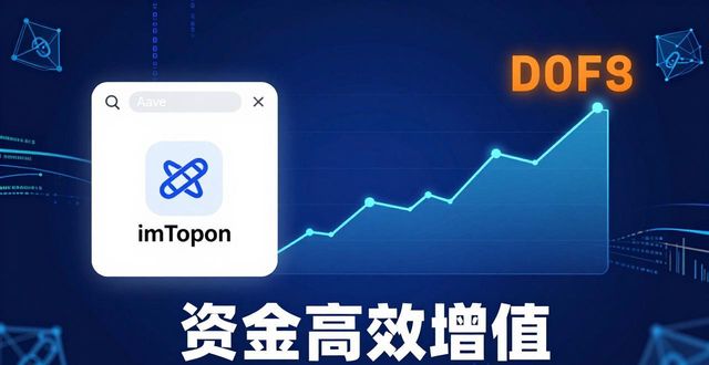 imToken钱包玩DeFi：三步让资金高效增值