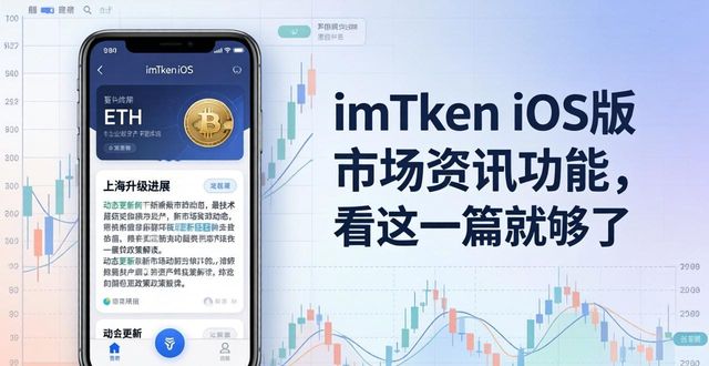 imToken iOS版市场资讯功能，看这一篇就够了