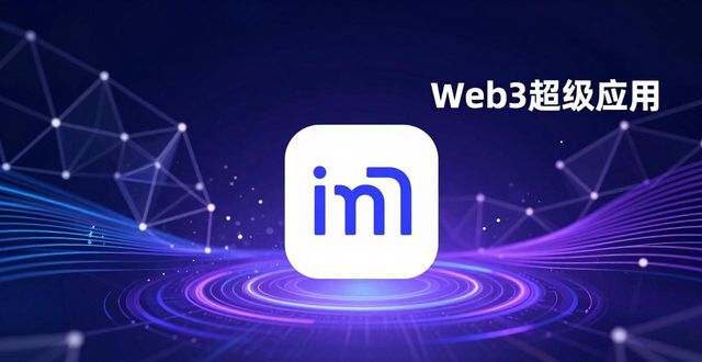 imToken 2.0国际版下载：解锁生态潜力