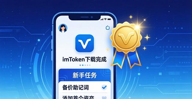 imToken下载时如何留住用户？提升参与感的三步法
