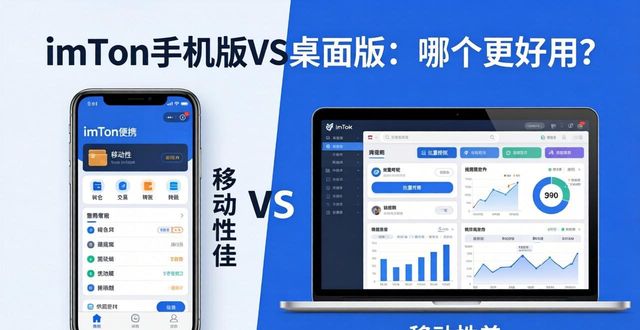 imToken手机版VS桌面版：哪个更好用？
