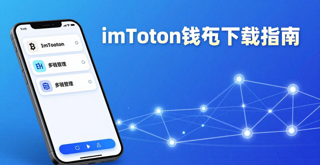 imToken钱包下载指南 数字资产投资的安全便捷之选