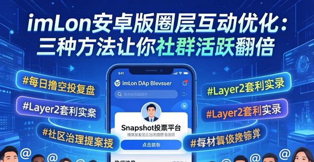 imToken安卓版圈层互动优化：三种方法让你社群活跃翻倍