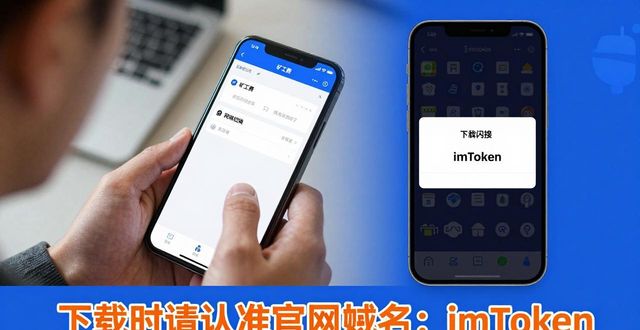 imToken钱包用户真实评价：官方APP下载反馈分析