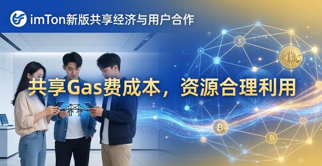 imToken新版：共享经济与用户合作